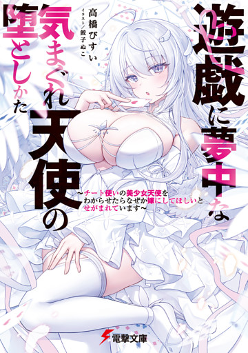 遊戯に夢中な気まぐれ天使の堕としかた