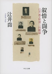 叙情と闘争 辻井喬+堤清二回顧録