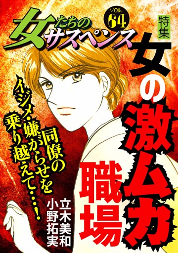 女たちのサスペンス Vol 64 女の激ムカ職場 電子書籍 コミック 小説 実用書 なら ドコモのdブック