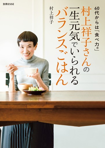 村上祥子さんの一生元気でいられるバランスごはん