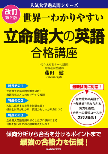 改訂第２版　世界一わかりやすい　立命館大の英語　合格講座　人気大学過去問シリーズ