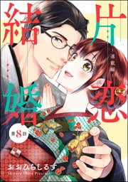 片恋結婚（分冊版）～連載編～　【第8話】