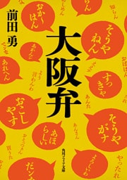 大阪弁