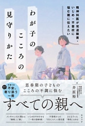 精神科医が発達障害・いじめ・不登校に悩む親に伝えたいわが子のこころの見守りかた