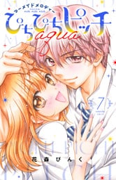 ぴちぴちピッチ　ａｑｕａ（７）