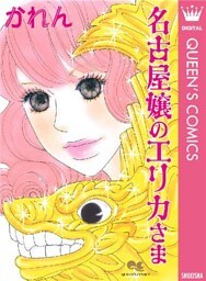 名古屋嬢のエリカさま