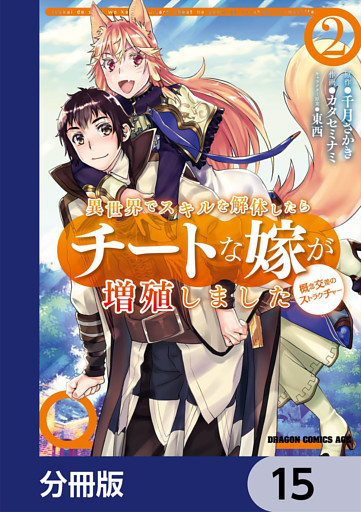 異世界でスキルを解体したらチートな嫁が増殖しました 概念交差のストラクチャー 分冊版 15 電子書籍 コミック 小説 実用書 なら ドコモのdブック