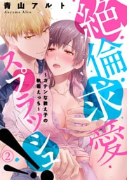 絶倫求愛スプラッシュ！！～ガテンな教え子の執着えっち～2