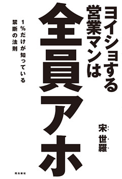 ヨイショする営業マンは全員アホ