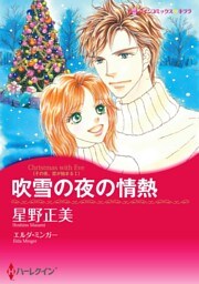 吹雪の夜の情熱〈その夜、恋が始まるＩ〉【分冊】 5巻