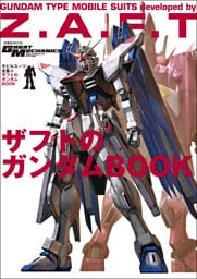 モビルスーツ全集 15 ザフトのガンダムBOOK