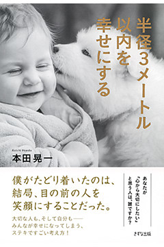 半径3メートル以内を幸せにする（きずな出版）