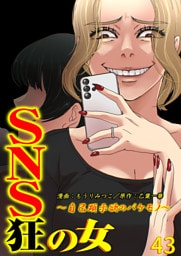 SNS狂の女～自己顕示欲のバケモノ～（43）