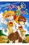竹本泉のいろいろぶっく