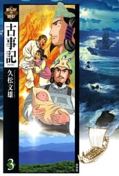 まんがで読む古事記3巻