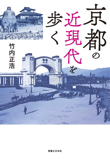 京都の近現代を歩く