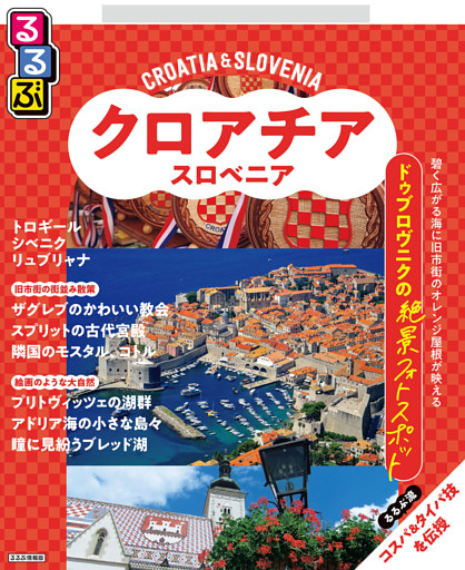 るるぶクロアチア・スロベニア（2026年版）