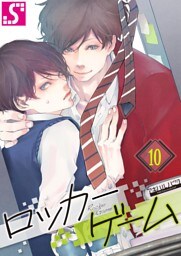 ロッカーゲーム１０