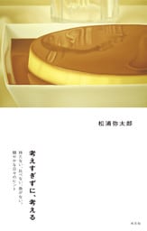 考えすぎずに、考える～持たない、比べない、急がない。穏やかな日々のヒント～