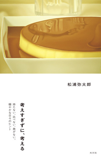 考えすぎずに、考える～持たない、比べない、急がない。穏やかな日々のヒント～