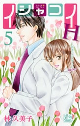 イシャコイH -医者の恋わずらい hyper-　5巻