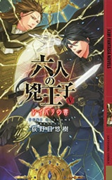 六人の兇王子　～レイバリの書～