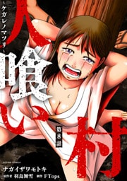 人喰い村～ケガレノマツリ～ 分冊版 8