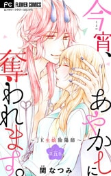 今宵、あやかしに奪われます。【マイクロ】～JK生娘陰陽師～（５）