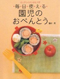 ミニフライパンひとつで毎日使える　園児のおべんとう