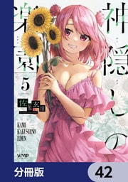 神隠しの楽園【分冊版】　42