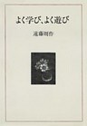 よく学び、よく遊び