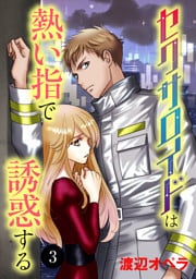 セクサロイドは熱い指で誘惑する　3
