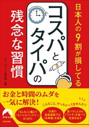 日本人の９割が損してるコスパとタイパの残念な習慣