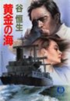 黄金の海（電子復刻版）