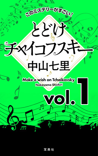 このミステリーがすごい！ 中山七里「とどけチャイコフスキー」