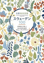 北欧雑貨図鑑スウェーデン100 表紙