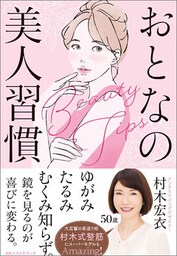 おとなの美人習慣