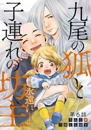 九尾の狐と子連れの坊主―永遠に―　分冊版 6