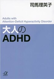 大人のＡＤＨＤ
