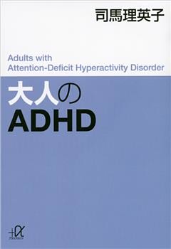 大人のＡＤＨＤ