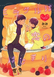 ミラクルは恋のはじまり 3話