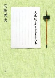人生はマナーでできている