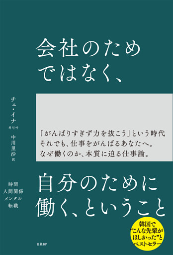 会社のためではなく、自分のために働く、ということ