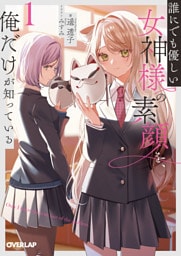 誰にでも優しい女神様の素顔を、俺だけが知っている 1