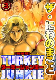 ザ・にわのまこと　ターキージャンキー3<特装版>