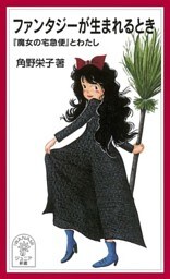 ファンタジーが生まれるとき　『魔女の宅急便』とわたし