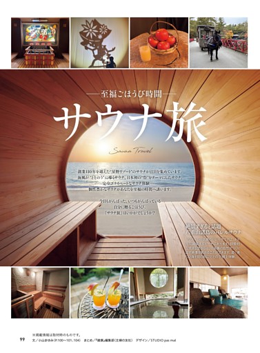 至福ごほうび時間　サウナ旅