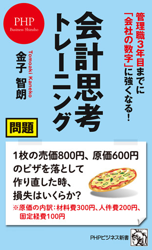 管理職３年目までに「会社の数字」に強くなる！ 会計思考トレーニング