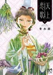 天上恋歌～金の皇女と火の薬師～【電子特別版】　9