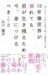 10年後世界が壊れても、君が生き残るために今、身につけるべきこと